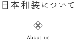 日本和装について