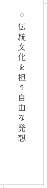 伝統文化を担う自由な発想