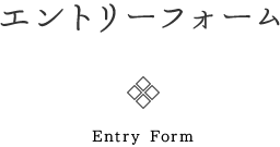 エントリーフォーム