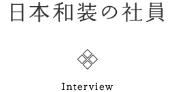 日本和装の社員