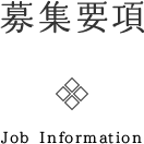 募集要項