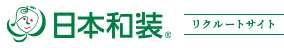 日本和装リクルートサイト