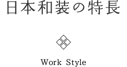 日本和装の特長