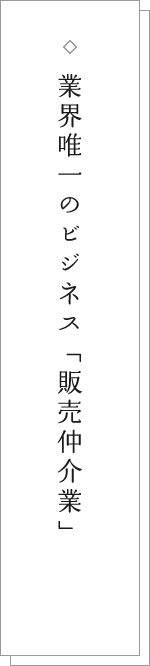 業界唯一のビジネス「販売仲介業」