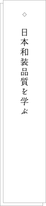 日本和装品質を学ぶ